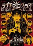 「漫画家 古屋兎丸先生の『ライチ☆光クラブ』原画ミニ展示＆サイン会が、秋葉原のとらのあなで2018年12月2日（日）に限定開催が決定！」の画像1
