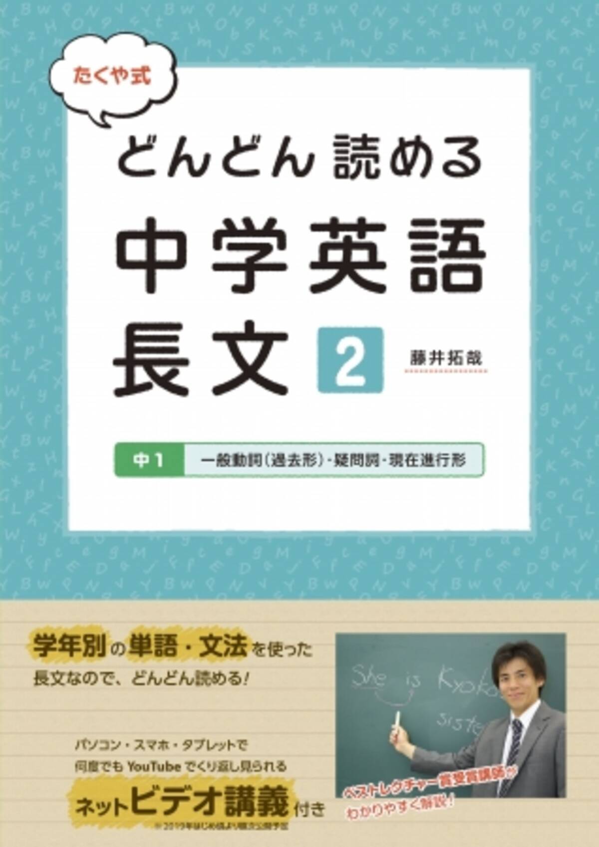 朝日中高生新聞の新刊 たくや式 どんどん読める 中学英語長文２ 中１ 一般動詞 過去形 疑問詞 現在進行形 18年11月1日 エキサイトニュース