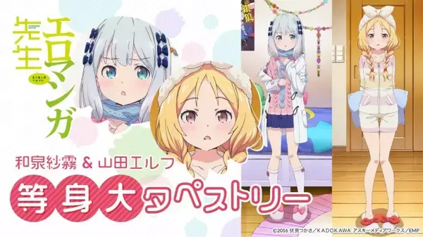 『エロマンガ先生』新規描き下ろしイラストによるグッズ2種登場！