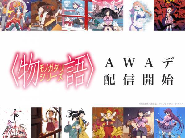 Awa にて 物語 シリーズ関連楽曲306曲が一挙配信開始 恋愛サーキュレーション などの人気曲が詰まったプレイリスト 物語 シリーズノ主題歌 ト 劇伴音楽ヲ合ワセタ歌ノ物語 も公開 2018年11月2日 エキサイトニュース