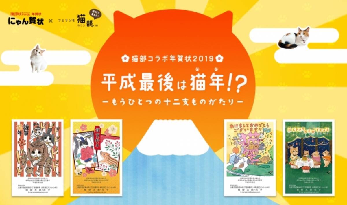 平成最後は猫年 もうひとつの十二支ものがたり にゃん賀状 と フェリシモ猫部 との猫部コラボ年賀状が11月1日より販売スタート 18年11月2日 エキサイトニュース