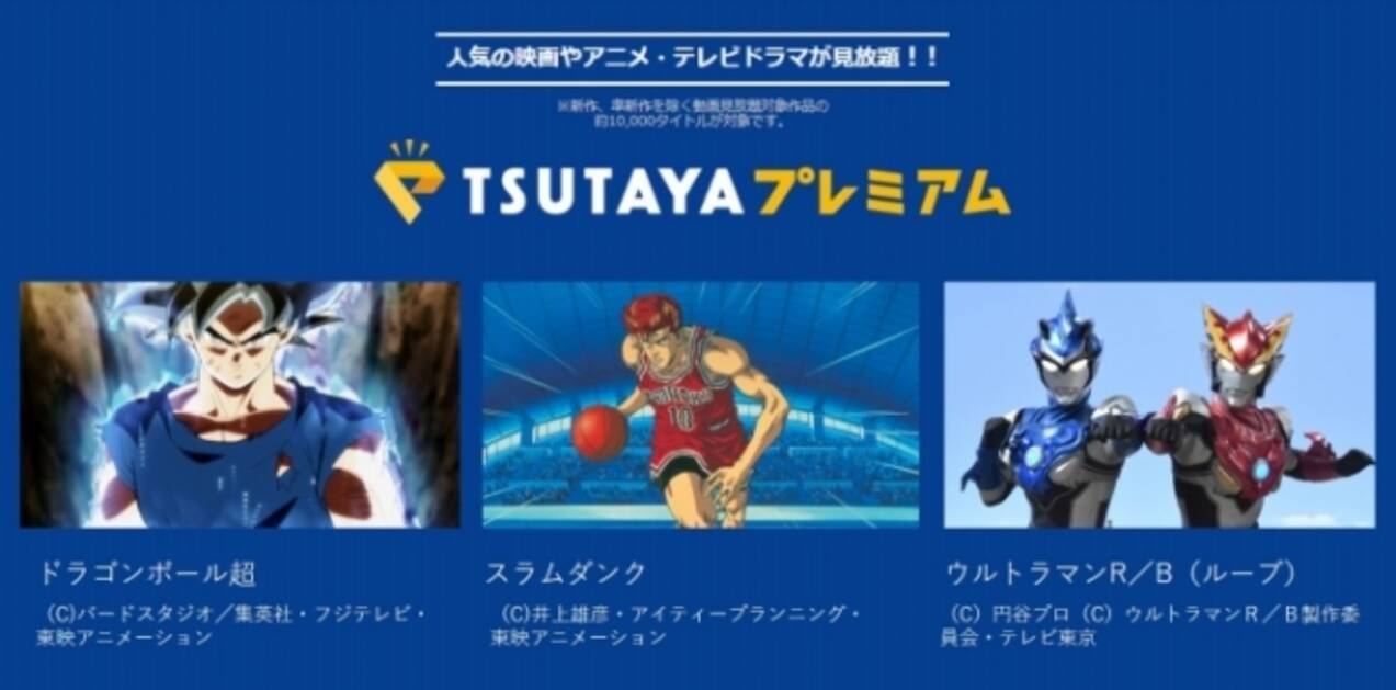 ドラゴンボール スラムダンク ウルトラマンｒ ｂ ルーブ など Tsutayaプレミアム 動画見放題タイトルに大人から子供まで楽しめる人気タイトルを拡充 18年11月7日 エキサイトニュース