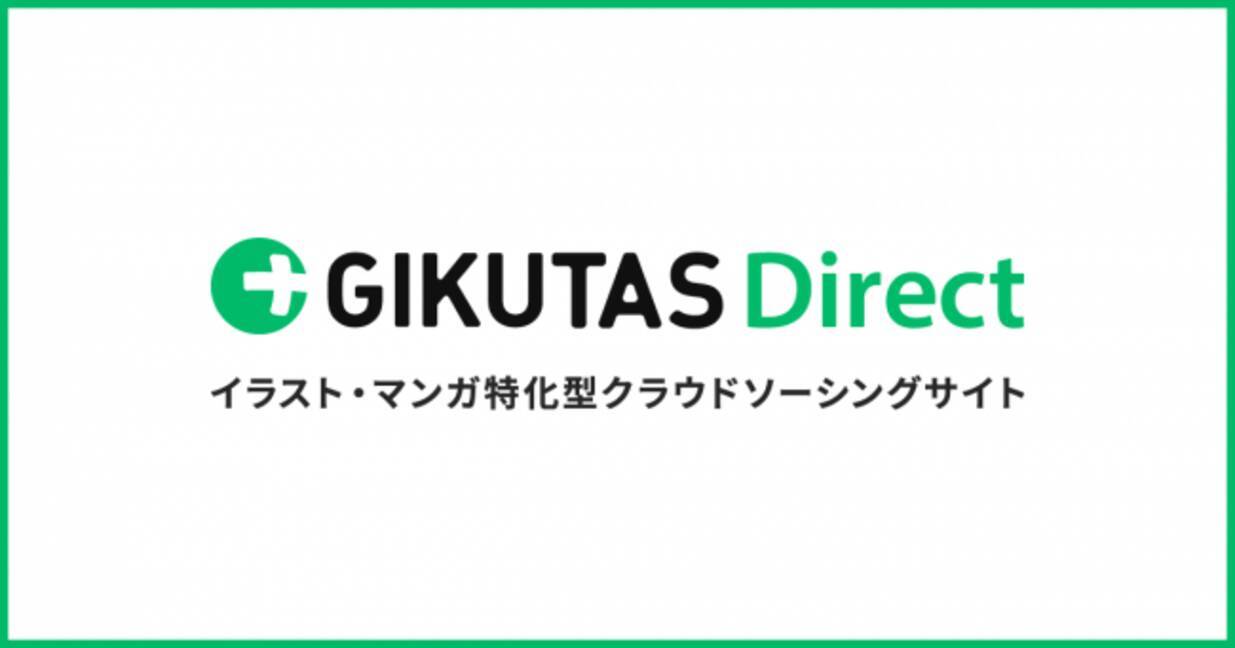 イラスト特化型クラウドソーシングサービス Gikutas Direct 中小企業庁 事業承継補助金事務局 が推進する事業承継補助金対象事業に認定 18年11月7日 エキサイトニュース