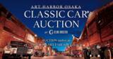 「≪ART HARBOR OSAKA≫CLASSIC CAR AUCTION　開催期間変更のお知らせ」の画像1