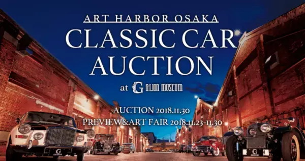 「≪ART HARBOR OSAKA≫CLASSIC CAR AUCTION　開催期間変更のお知らせ」の画像