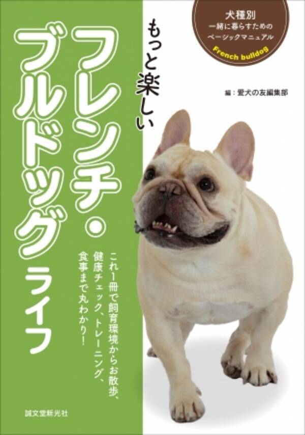 フレンチ ブルドッグを飼いたい方必見 初心者向けで安心 犬種別飼育書シリーズに フレンチ ブルドッグ が登場 犬種に合った飼育ポイントをわかりやすく解説 18年11月9日 エキサイトニュース