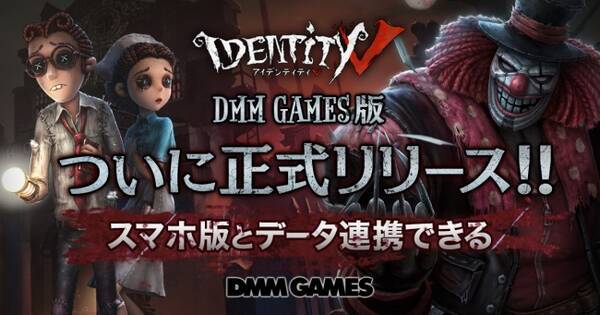 Identityｖ第五人格 がdmm Gamesにて正式リリース Dmm Games版限定事前登録報酬を全員にプレゼント スマホ版とデータ連動が可能 18年11月9日 エキサイトニュース