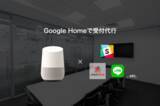 「無人受付システムをGoogle Homeで簡易に実現する無料アプリをリリース」の画像1