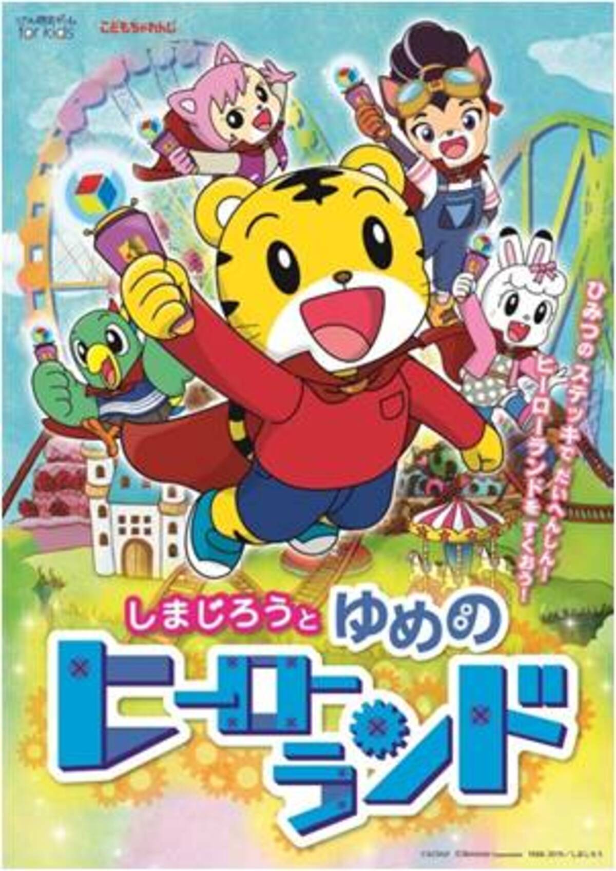 こどもちゃれんじ と リアル脱出ゲーム のコラボレーション 19年3月より 親子で参加できる 冒険型なぞときイベント しまじろうと ゆめのヒーローランド を東京 大阪で開催 18年11月12日 エキサイトニュース