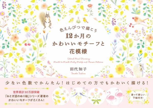 色えんぴつで簡単 楽しく12か月のモチーフを描こう 色えんぴつで描こう 12か月のかわいいモチーフと花模様 発売 18年11月12日 エキサイトニュース