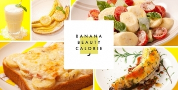 中村アンさんおすすめフルーツ‘バナナ’を使用した『バナナビューティーカロリーメニュー』が、日本バナナ輸入組合ホームページで新登場！