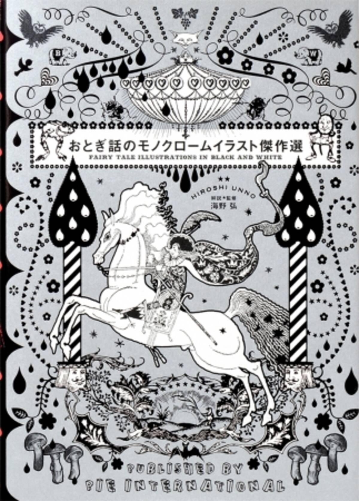 光と影の宝石箱のようなモノクロファンタジーの世界 おとぎ話のモノクロームイラスト傑作選 発売 18年11月13日 エキサイトニュース