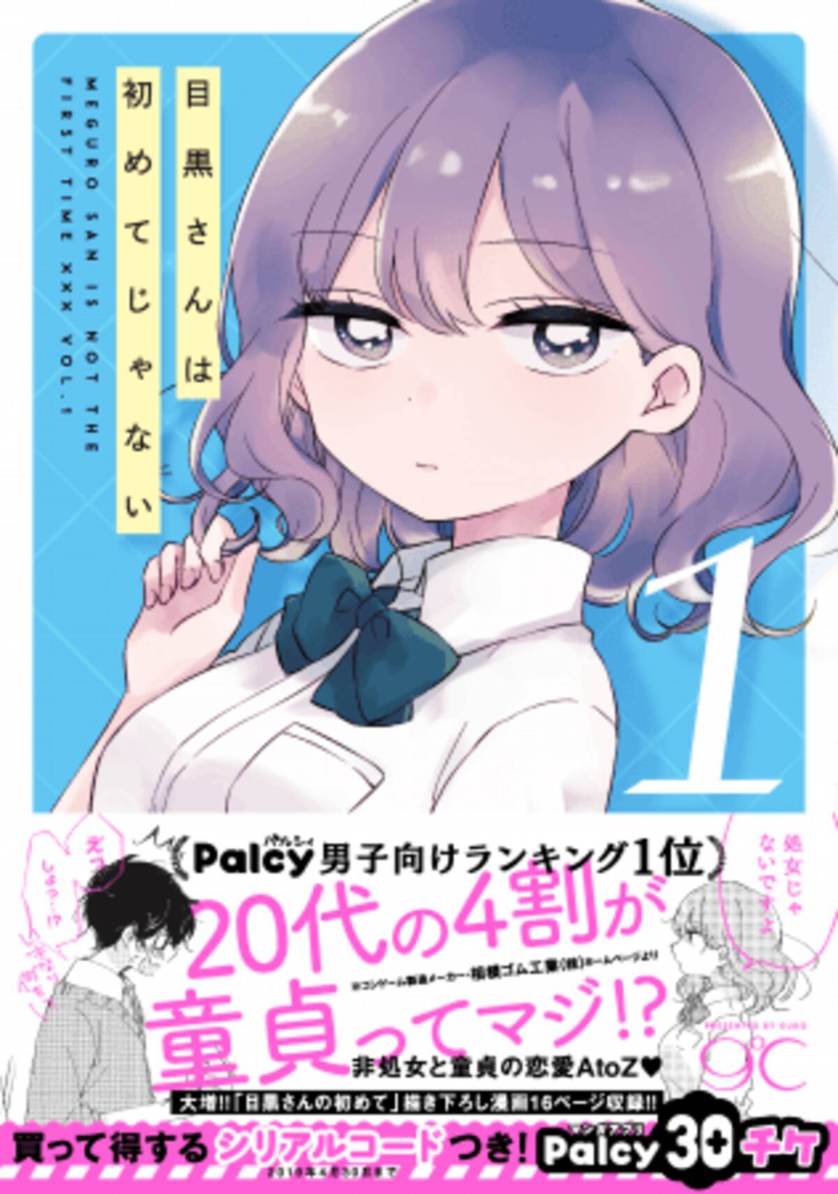 私 処女じゃないですよ から始まる 非処女と童貞の純愛atoz 漫画アプリ Palcy男性向けランキング１位作品の圧倒的話題作 目黒さんは初めてじゃない 1巻本日発売 18年11月13日 エキサイトニュース