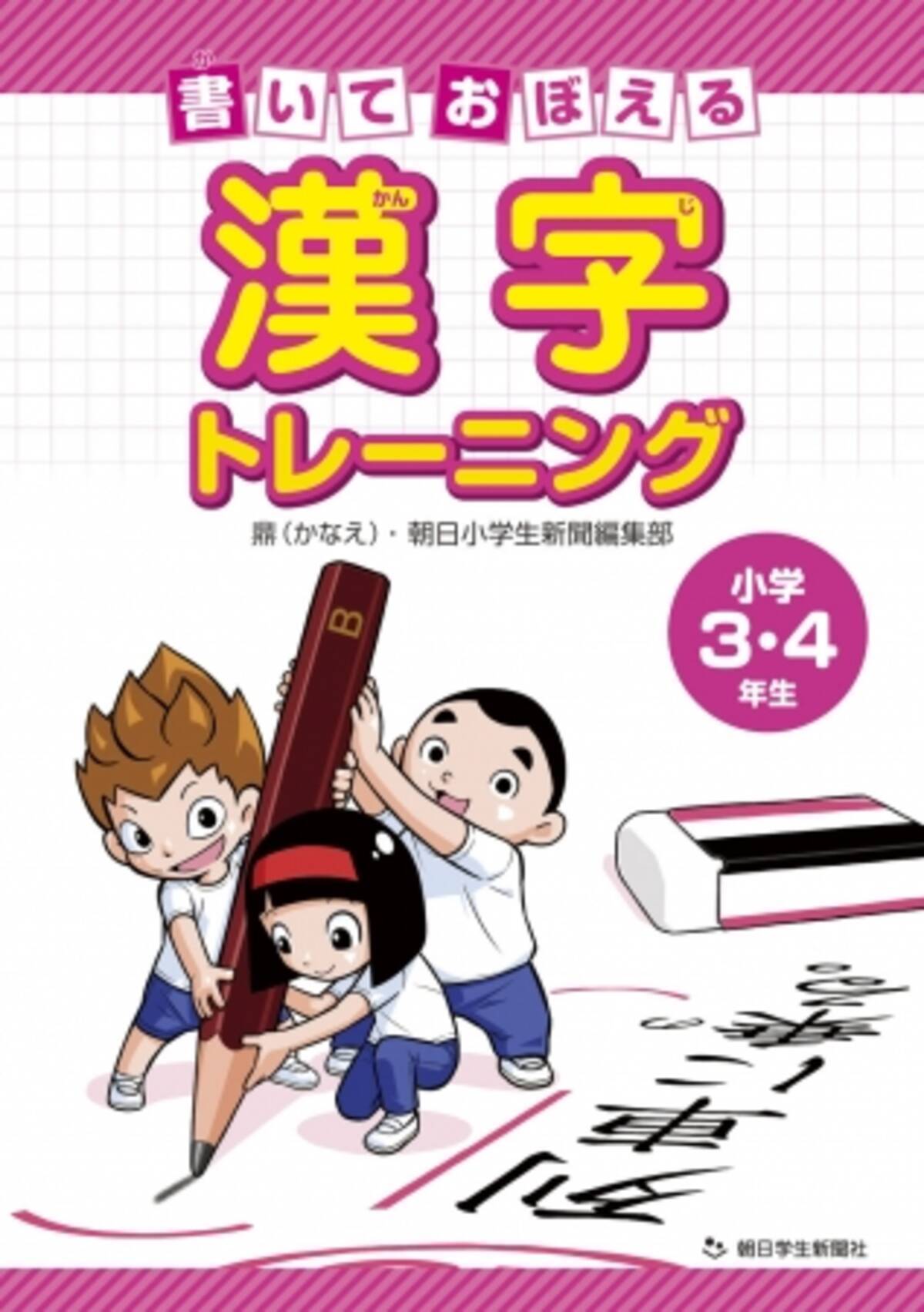 朝日小学生新聞の新刊 書いておぼえる漢字トレーニング 小学３ ４年生 18年11月13日 エキサイトニュース