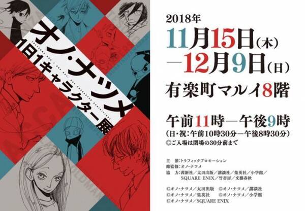 有楽町マルイにて オノ ナツメ1日1キャラクター展 開催決定 18年11月13日 エキサイトニュース