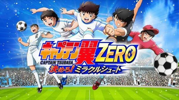 キャプテン翼zero 決めろ ミラクルシュート ミラクルガチャ実施 新オリジナルシナリオ実装 18年11月14日 エキサイトニュース