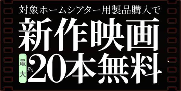 あなたのおうちを 今すぐ映画館に オーディオ4ブランド 1コラボキャンペーン 開催 対象ホームシアター用製品購入で新作映画最大約本無料 18年11月15日 エキサイトニュース