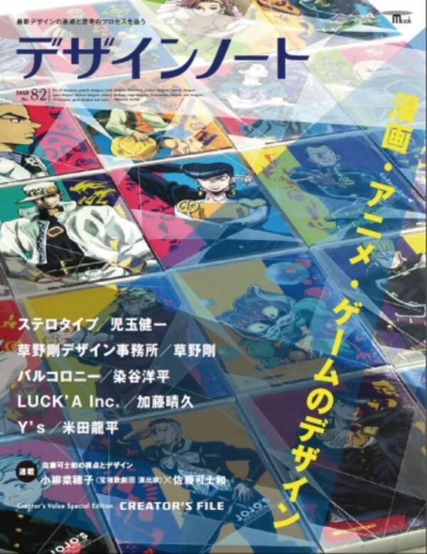 雑誌 デザインノートno 発売記念トークイベントを開催 本誌登場のデザイナー アートディレクター5名が 漫画 アニメ ゲームとデザインのリアル に迫る 18年11月16日 エキサイトニュース