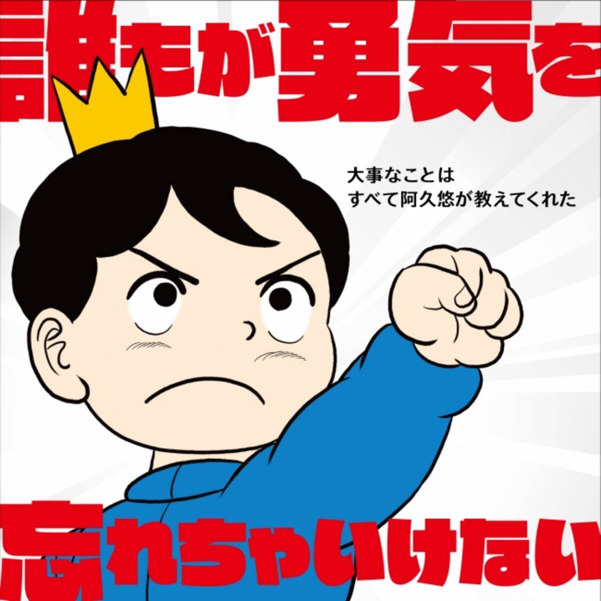 作詞家 阿久悠が アニメや特撮など かつての子どもたちのために書いた歌50曲を収めた２枚組cdが発売 ジャケットには話題のwebマンガ 王様ランキング を起用 18年11月16日 エキサイトニュース 4 5