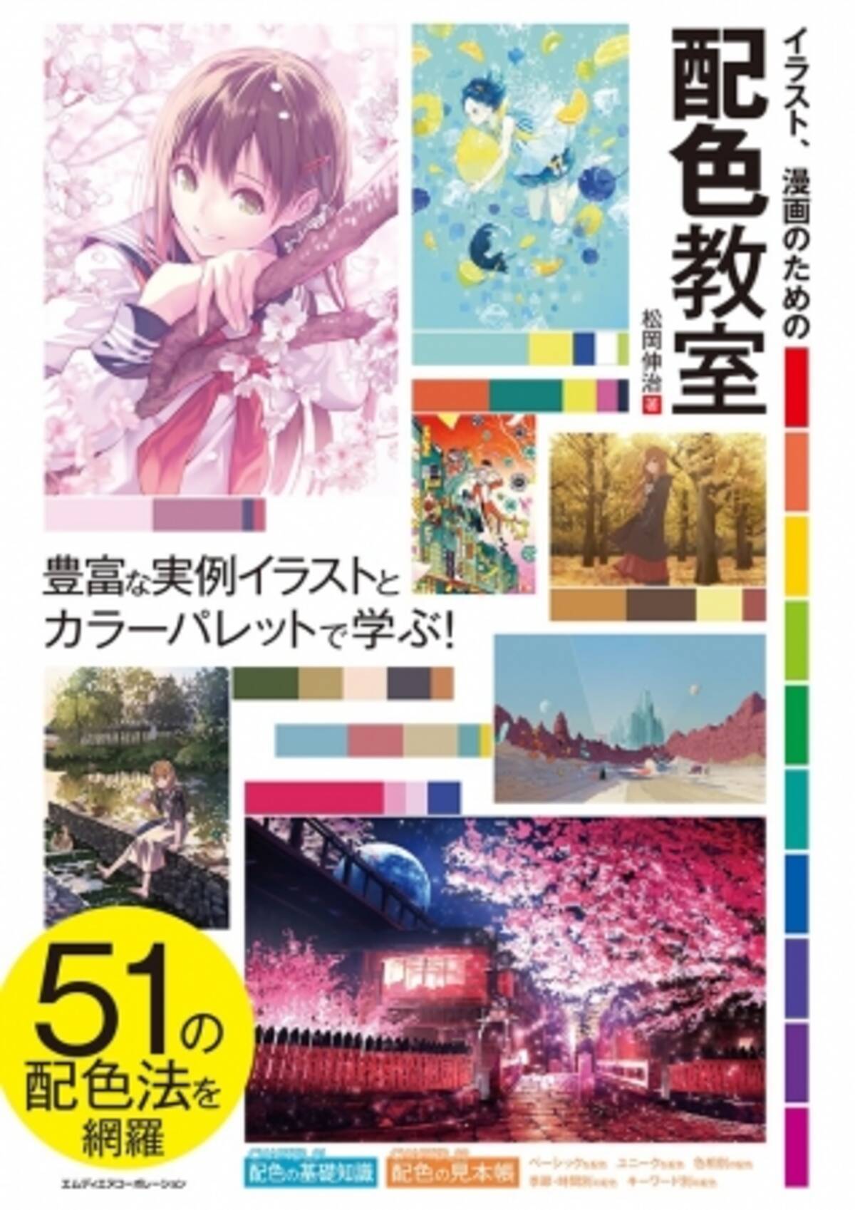 豊富な実例イラストとカラーパレットで学ぶ イラスト 漫画のための配色教室 発売 18年11月日 エキサイトニュース