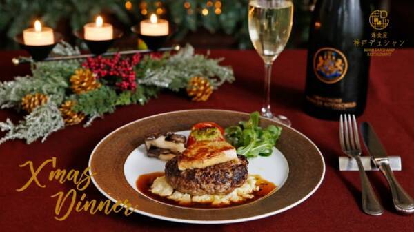 神戸牛挽肉のハンバーグが愉しめる 聖夜を彩るクリスマスディナー が18年12月22日 25日限定で 神戸のレストラン 洋食屋 神戸デュシャン より登場 18年11月21日 エキサイトニュース