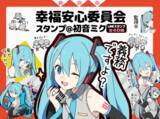「人気ボカロP・うたたPの楽曲をイメージした初音ミクのLINEスタンプが登場！「こちら、幸福安心委員会です。」「永遠に幸せになる方法、見つけました。」など人気楽曲のワードを収録。」の画像1