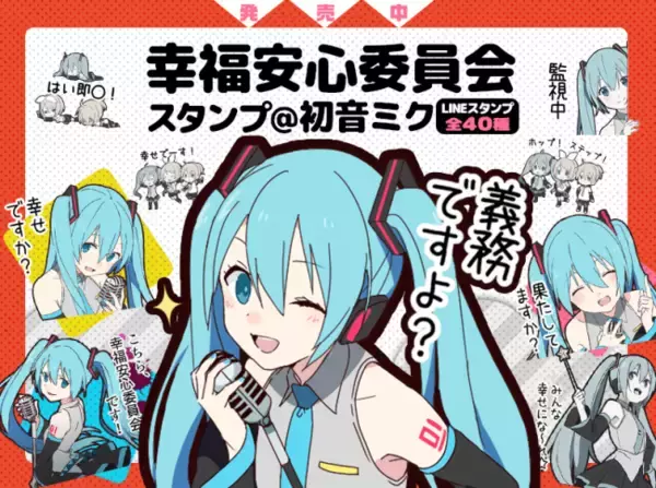人気ボカロP・うたたPの楽曲をイメージした初音ミクのLINEスタンプが登場！「こちら、幸福安心委員会です。」「永遠に幸せになる方法、見つけました。」など人気楽曲のワードを収録。