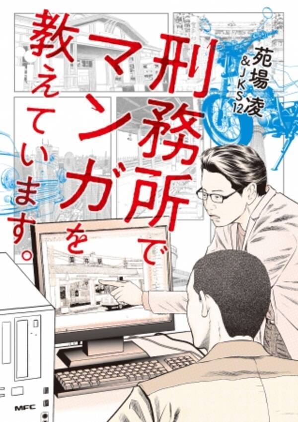 受刑者がマンガの背景に挑戦 山口県が舞台のノンフィクションマンガ 刑務所でマンガを教えています 11月21日 水 発売 18年11月21日 エキサイトニュース