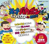 「GOSSO×天才バカボン　コラボ商品『天才バカボンGOSSO de綱引き』　11月22日（木）発売開始！！」の画像1