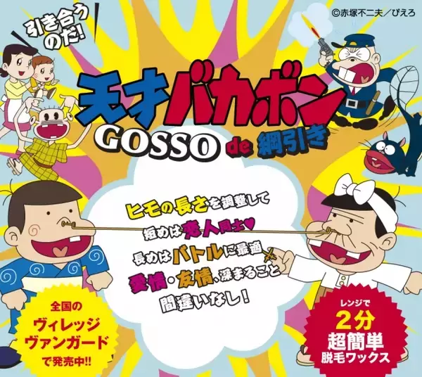 GOSSO×天才バカボン　コラボ商品『天才バカボンGOSSO de綱引き』　11月22日（木）発売開始！！