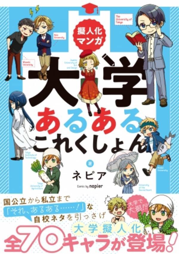 大学擬人化 Snsで話題沸騰につきスペシャルキャンペーン決定 あなたの大学の書店pop描き下ろします 採用者には12 1発売 擬人化マンガ 大学あるあるこれくしょん プレゼント 18年11月22日 エキサイトニュース