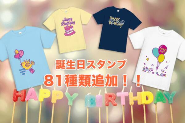 オリジナルtシャツ作成tmix デザインに使える誕生日のスタンプ81種追加 誕生日のエピソードは 誕生日に関するアンケートを公開 18年 11月22日 エキサイトニュース