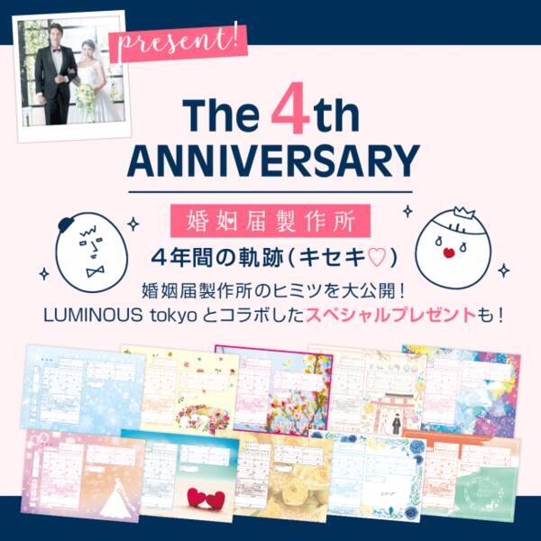 デザイン婚姻届の通販サイト 婚姻届製作所 が4周年を記念してアニバーサリーキャンペーンを実施 2018年11月23日 エキサイトニュース