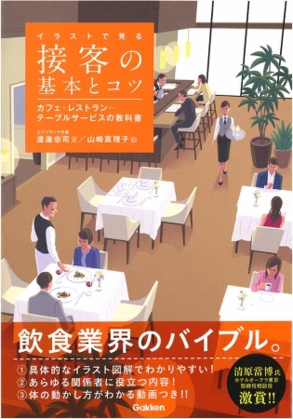 飲食業界で働く人のバイブル イラストで見る 接客の基本とコツ 発売 18年11月23日 エキサイトニュース