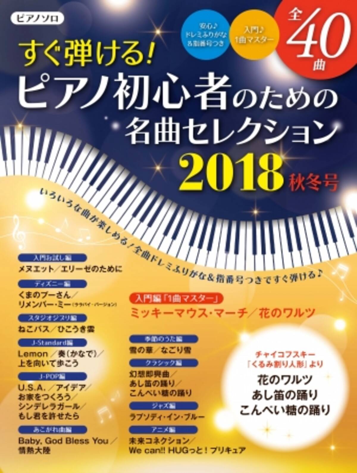 1曲マスターの誌上講座付き ピアノ初心者のための名曲セレクション18年秋冬号11月24日発売 18年11月24日 エキサイトニュース