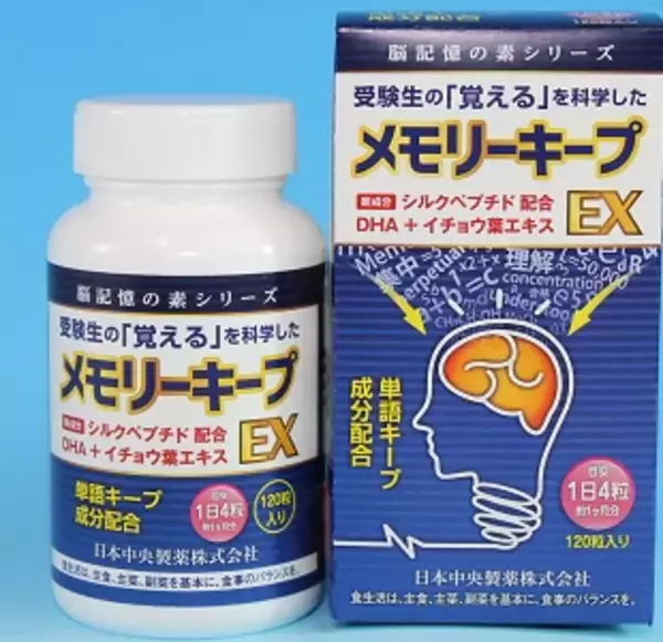 世界初！「覚える」ことに焦点を当てた初めての受験生用サプリメント「メモリーキープEX」を11月27日に発売！
