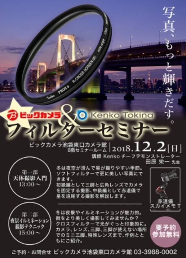 12月2日 日 ビックカメラ池袋カメラ館でフィルターセミナー開催 18年11月26日 エキサイトニュース