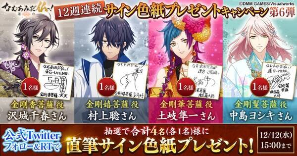 Dmm Games なむあみだ仏っ 蓮台 Utena 12週連続で出演声優のサイン色紙が当たるrtキャンペーンを開催中 第六弾は沢城千春さん 村上聡さん 土岐隼一さん 中島ヨシキさん 18年11月28日 エキサイトニュース