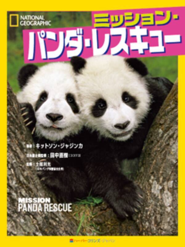 東京 上野動物園 和歌山 アドベンチャーワールドの全面協力を得た貴重な１冊 ナショジオ キッズ新刊 ミッション パンダ レスキュー ココリコ 田中 直樹 日本版企画監修 土居利光 監修 18年11月28日 エキサイトニュース