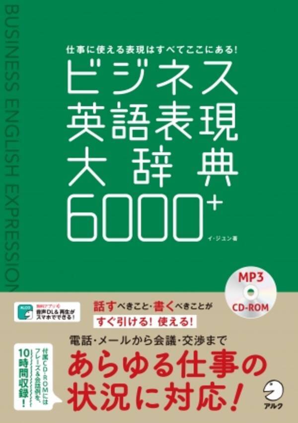 仕事に使える表現はすべてここにある ビジネス英語表現大辞典6000 11月28日発売 18年11月28日 エキサイトニュース