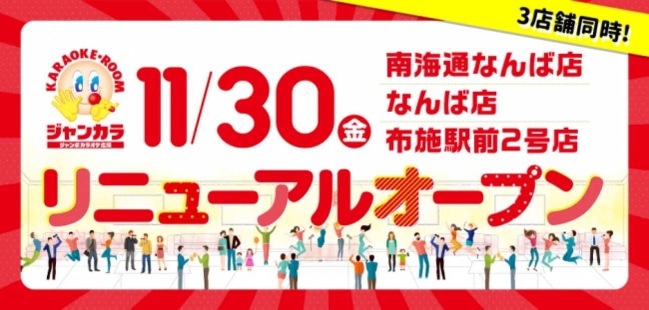 11月30日 金 ジャンカラ南海通なんば店 なんば店 布施駅前2号店 3店舗同日リニューアルオープン 新たなコンセプトルームを導入 18年11月29日 エキサイトニュース 2 4