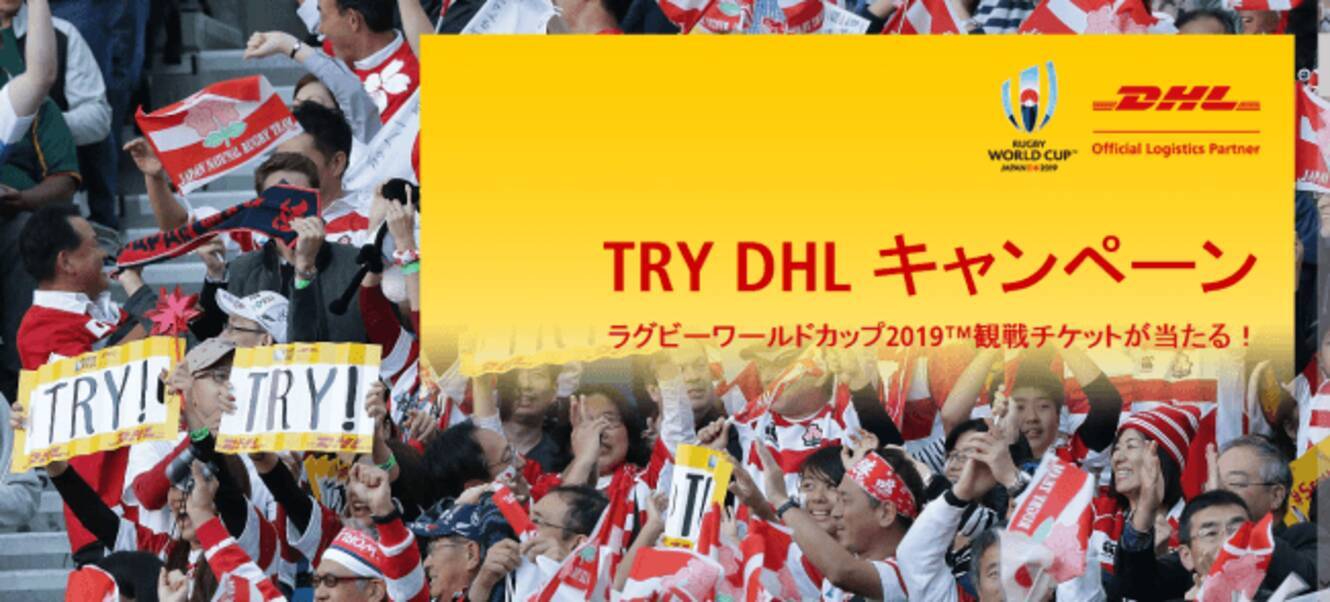 Dhl ラグビーワールドカップ19 Tm 日本大会開幕戦チケットが当たる Try Dhl キャンペーン をスタート 18年11月29日 エキサイトニュース