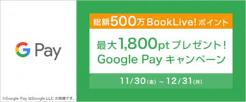 【BookLive!】BookLive!、Google Payに対応し、17種類の決済方法からお支払いが可能に