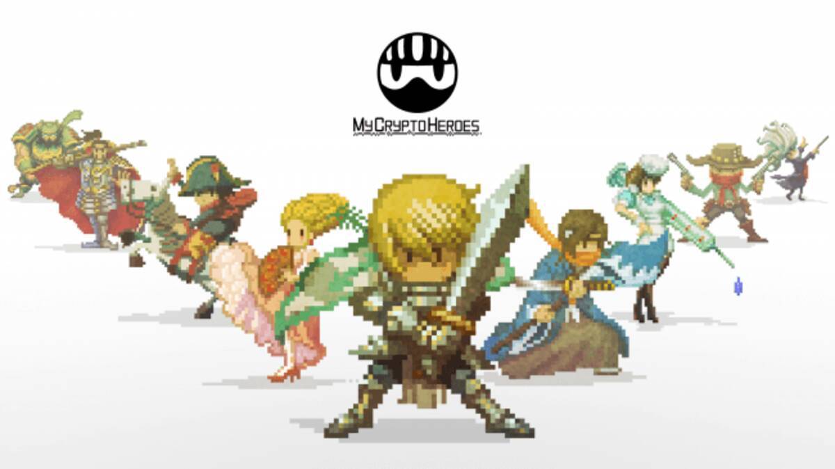 ゲームにかけた 時間も お金も 情熱も あなたの資産となる世界 My Crypto Heroes 本日より正式サービスおよびクラウドセールを開始 2018年11月30日 エキサイトニュース