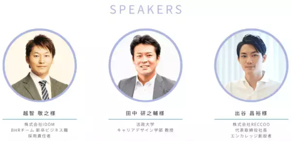 「就活ルール廃止」を機に、新卒採用は大きく変わる！企業・大学・学生の本質的なコミュニケーションついてとことん語る1日