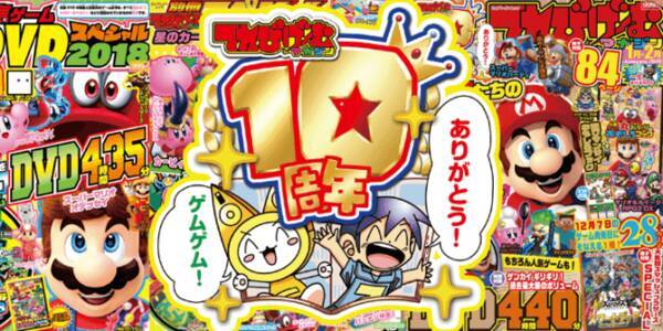 てれびげーむマガジン 創刊10周年 てれびげーむマガジン January 19 は12月1日 土 発売 そしてゲーム情報満載の生放送配信と公式snsが本格スタート 18年12月1日 エキサイトニュース