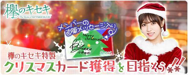 欅坂46公式ゲームアプリ 欅のキセキ 新イベント開催決定 特典は 欅のキセキ 特製クリスマスカード 18年12月3日 エキサイトニュース