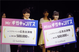 平成の最後に『日本一影響力のある大学生』をソフトバンクが選定！Miss&Mrギガキャンパスコンテスト表彰式を実施グランプリ受賞者に“ソフトバンク”の広告出演権と50万円分の旅行券を贈呈