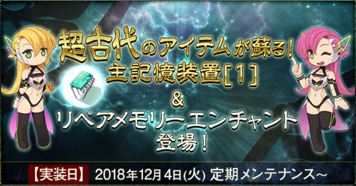 ラグナロクオンライン 超古代のアイテムが蘇る 主記憶装置 1 リペアメモリーエンチャント登場 18年12月4日 エキサイトニュース