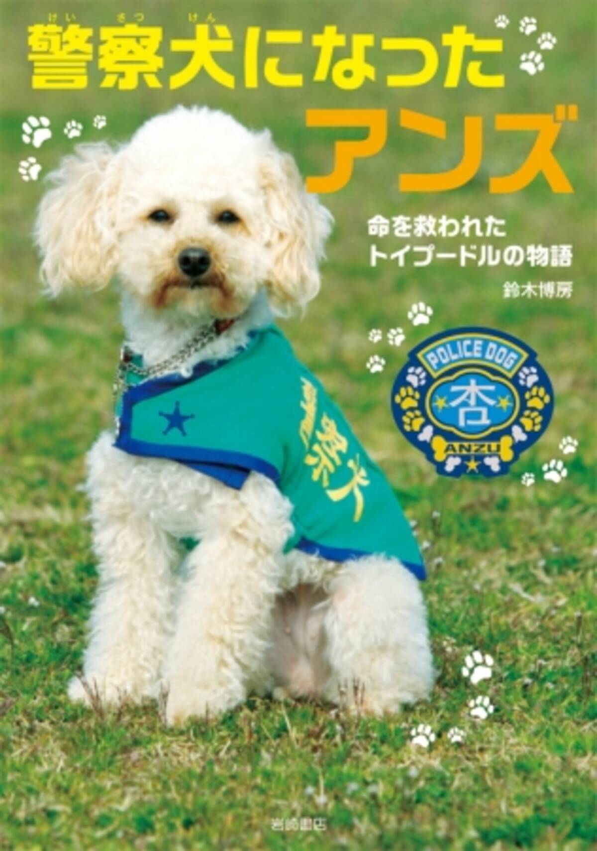 警察犬になったトイプードルの実話が 小学１年生から読める物語になった がんばれ アンズ 発売 18年12月4日 エキサイトニュース 4 5